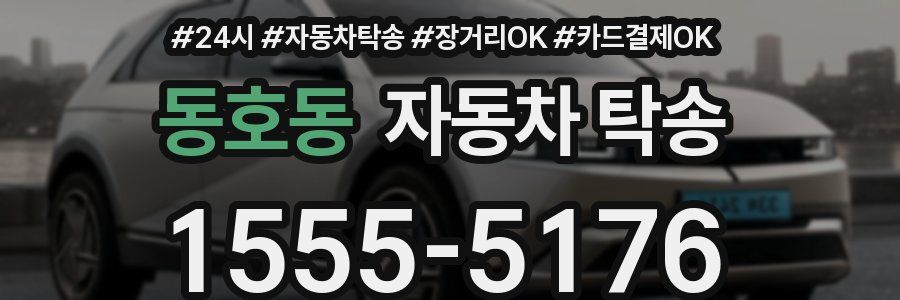 동호동 자동차 탁송
