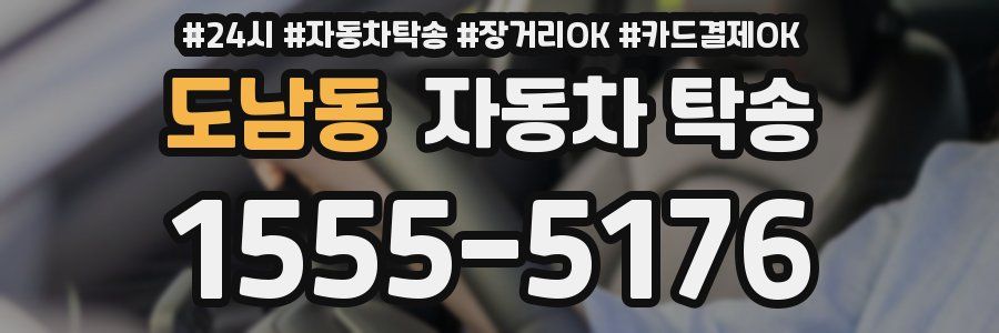 도남동 자동차 탁송