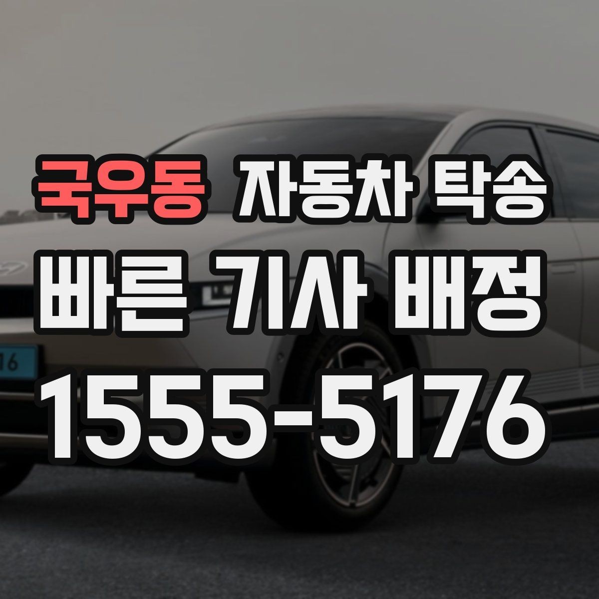 국우동 자동차 탁송 원룸 이사로 이동 동선 줄이는 실전 팁