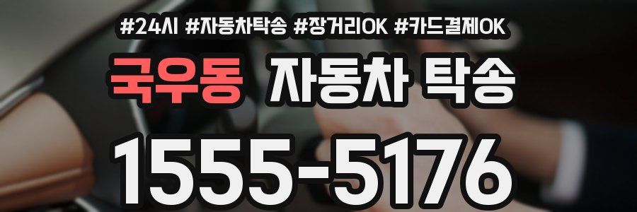 국우동 자동차 탁송
