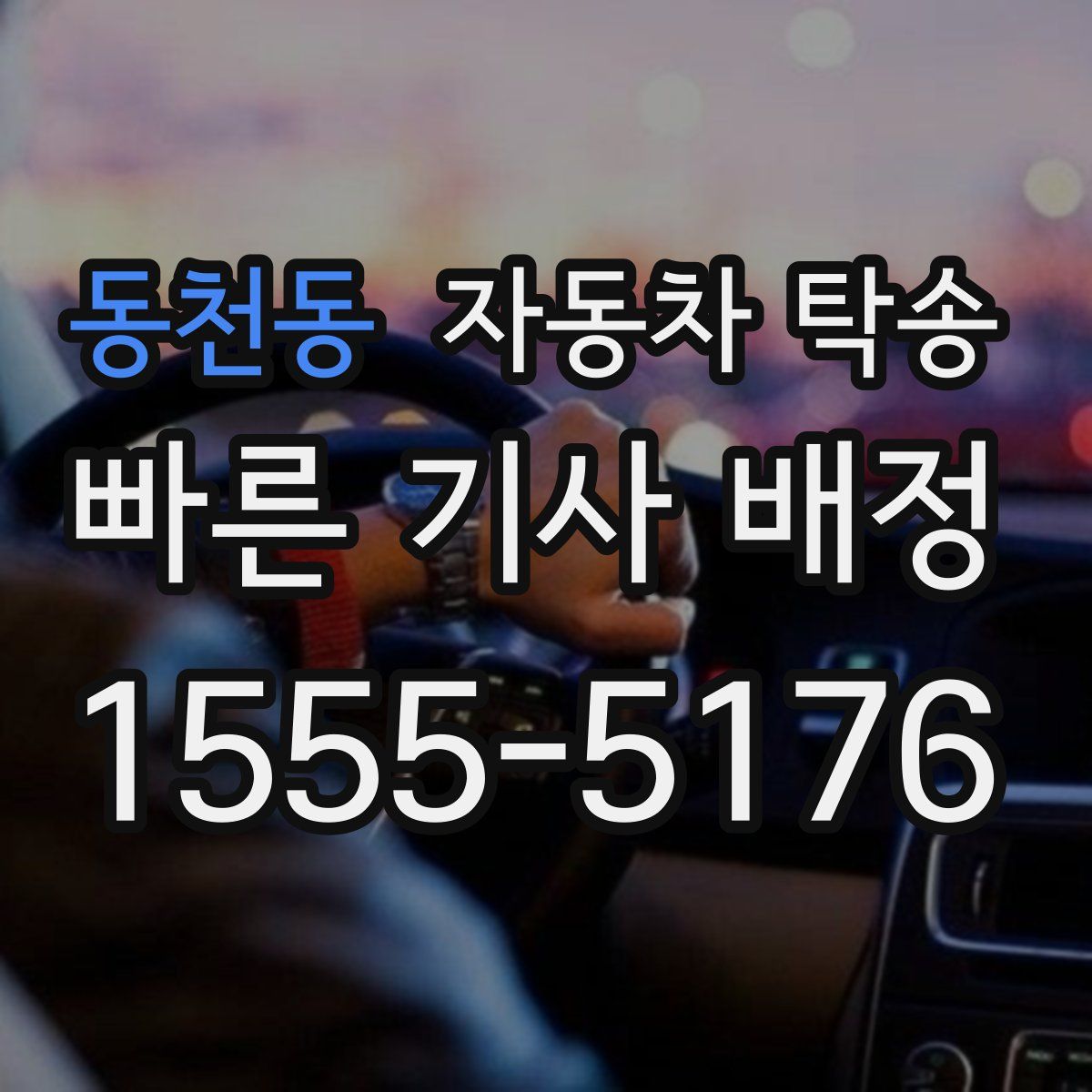 동천동 자동차 탁송