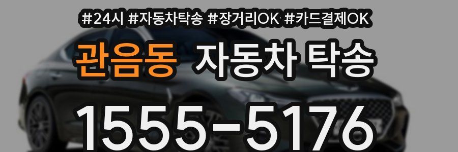관음동 자동차 탁송