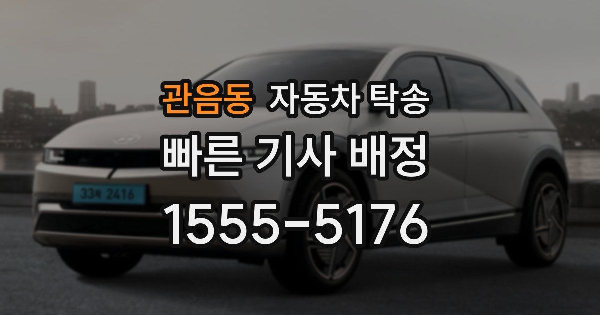 관음동 자동차 탁송