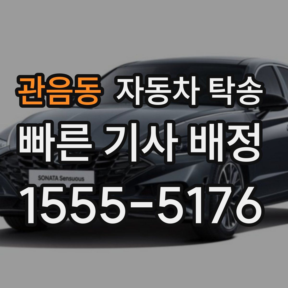 관음동 자동차 탁송