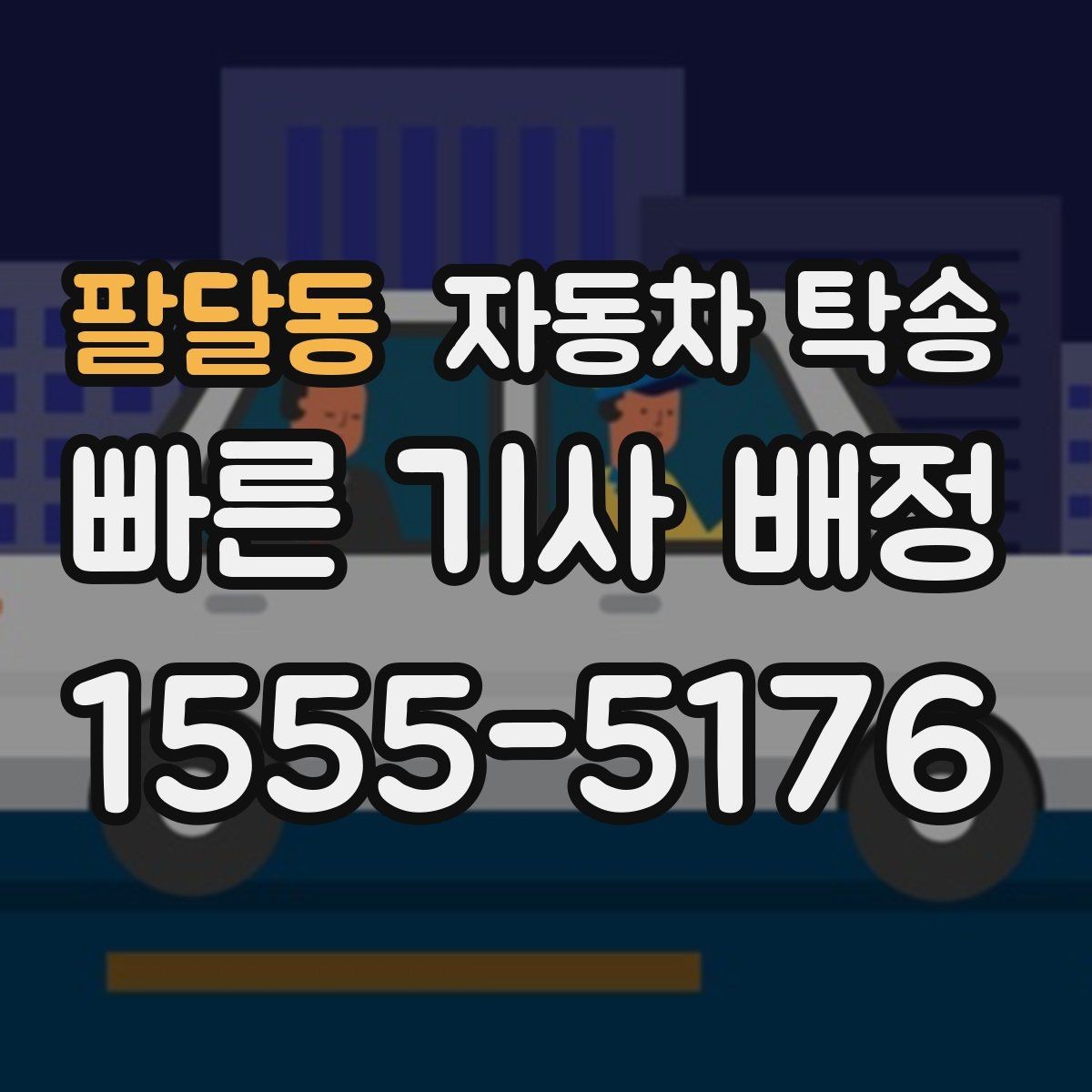 팔달동 자동차 탁송 차량을 약속 장소에 제시간에 두는 요령