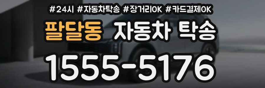 팔달동 자동차 탁송