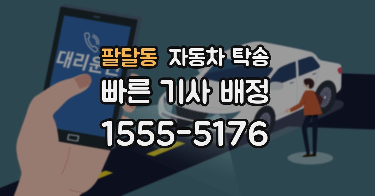 팔달동 자동차 탁송