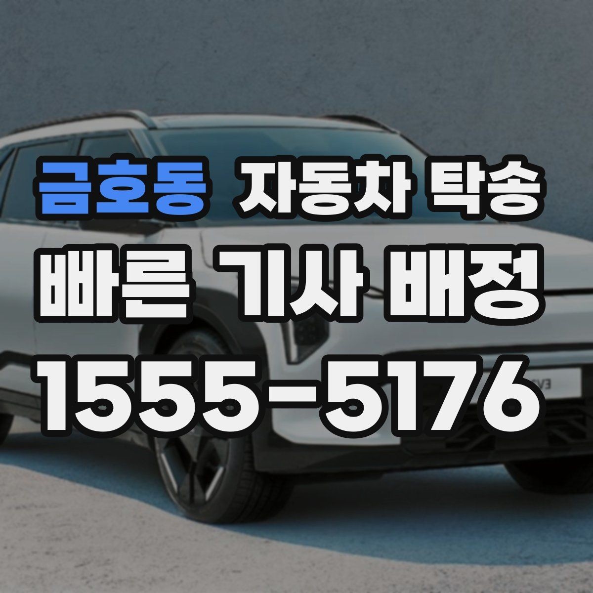 금호동 자동차 탁송 장기렌트 계약 종료 차량 이동 요령