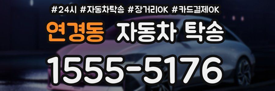 연경동 자동차 탁송