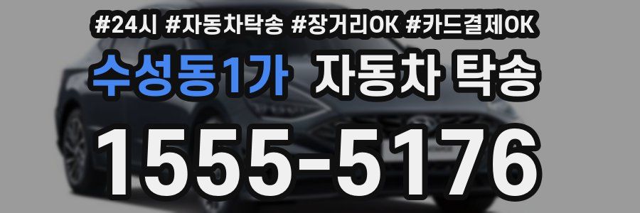 수성동1가 자동차 탁송
