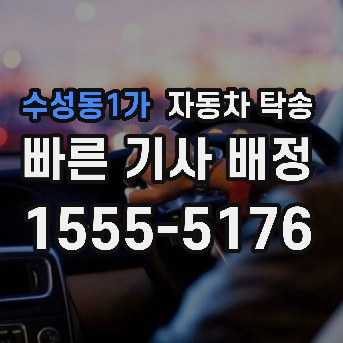 수성동1가 자동차 탁송