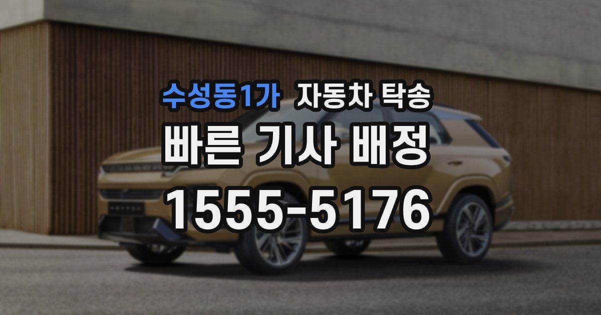 수성동1가 자동차 탁송