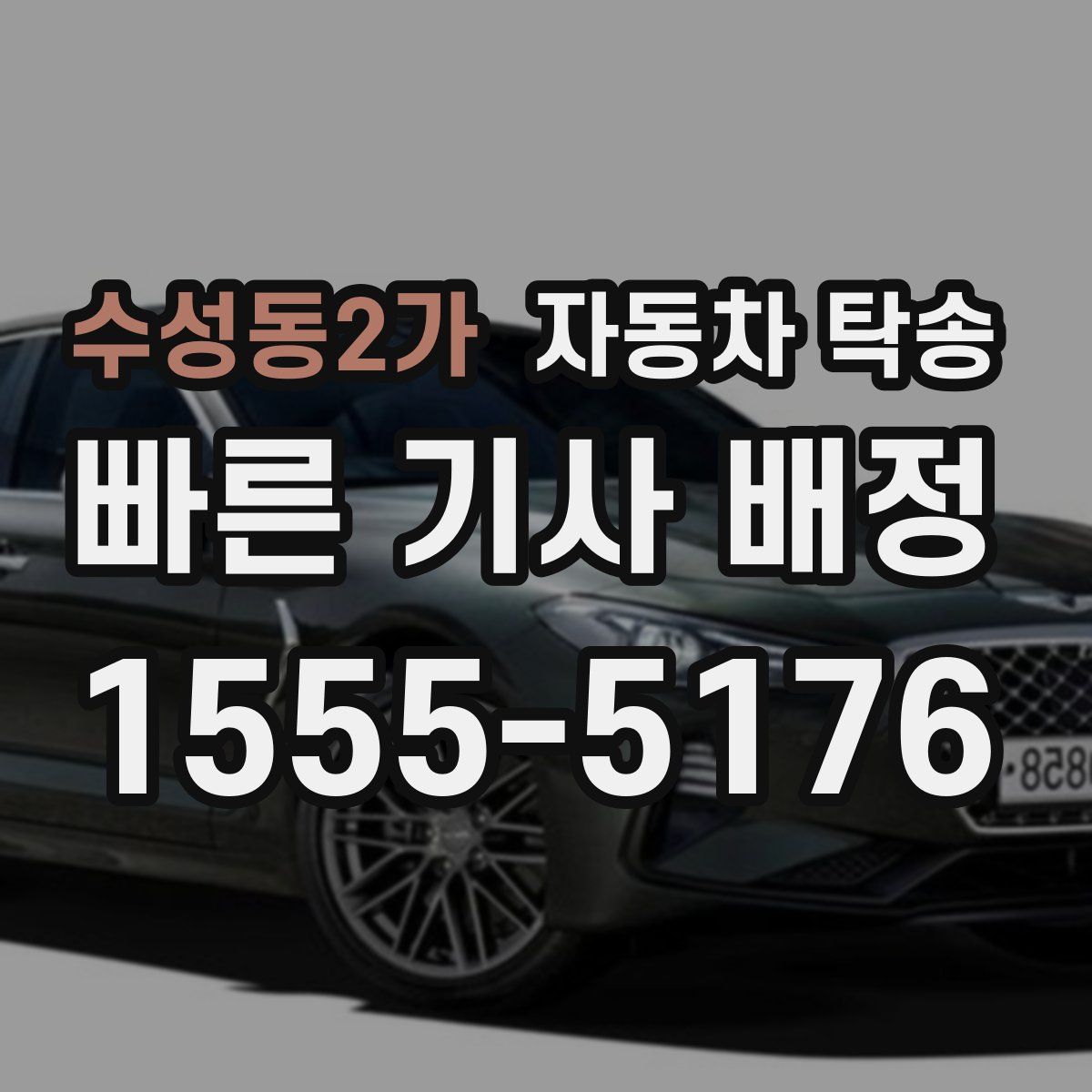 수성동2가 자동차 탁송