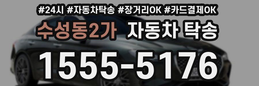 수성동2가 자동차 탁송