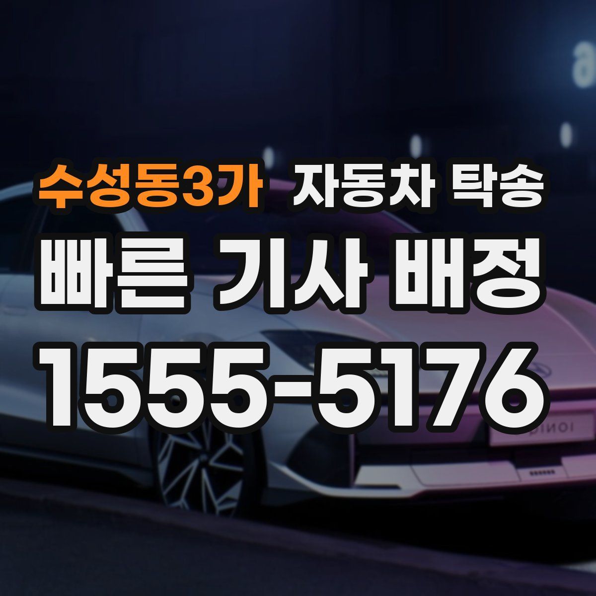 수성동3가 자동차 탁송