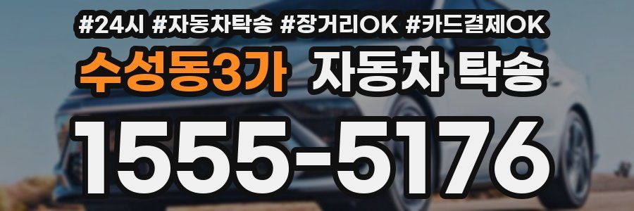 수성동3가 자동차 탁송