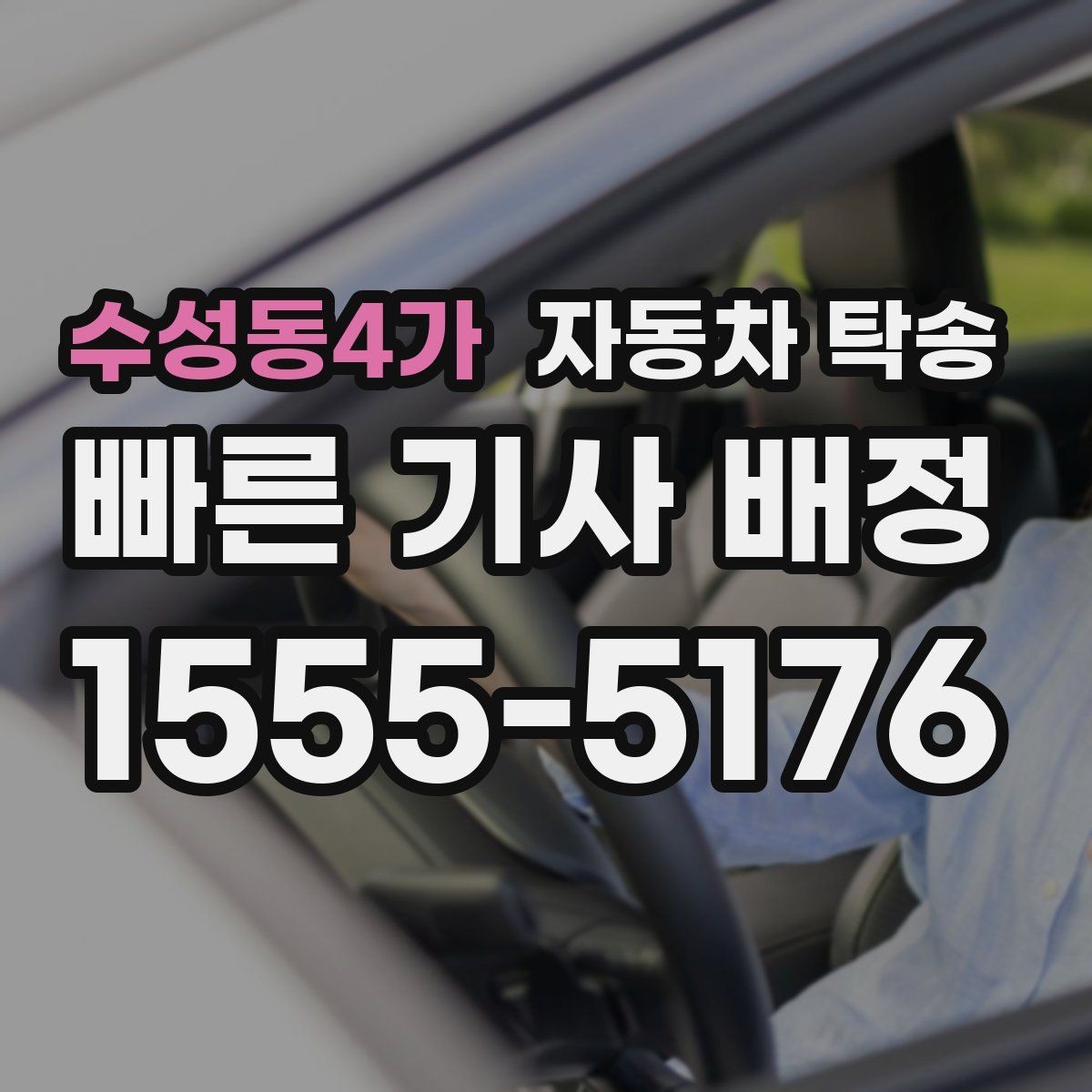 수성동4가 자동차 탁송 매매상사 입고와 출고를 편하게