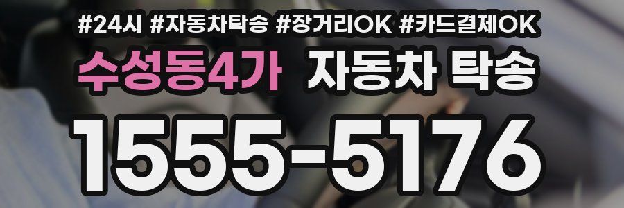 수성동4가 자동차 탁송