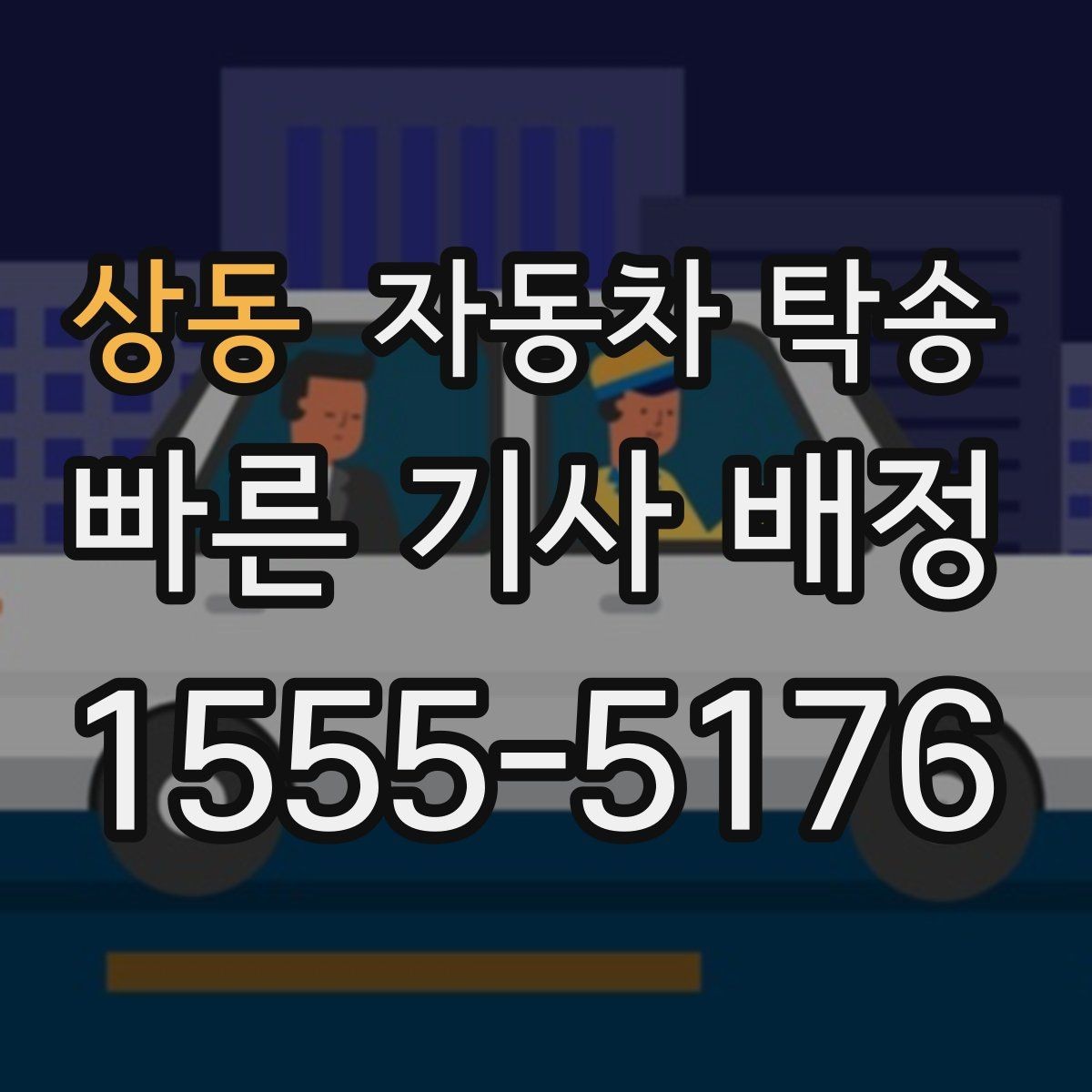 상동 자동차 탁송 블랙박스 설치 예약에 맞춘 차량 이동