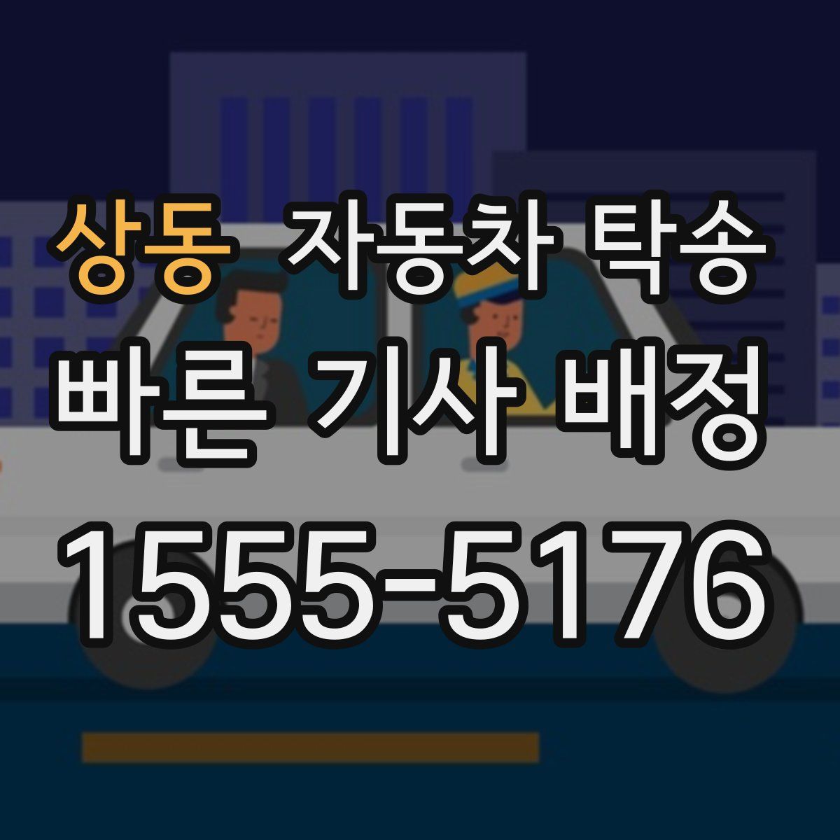 상동 자동차 탁송