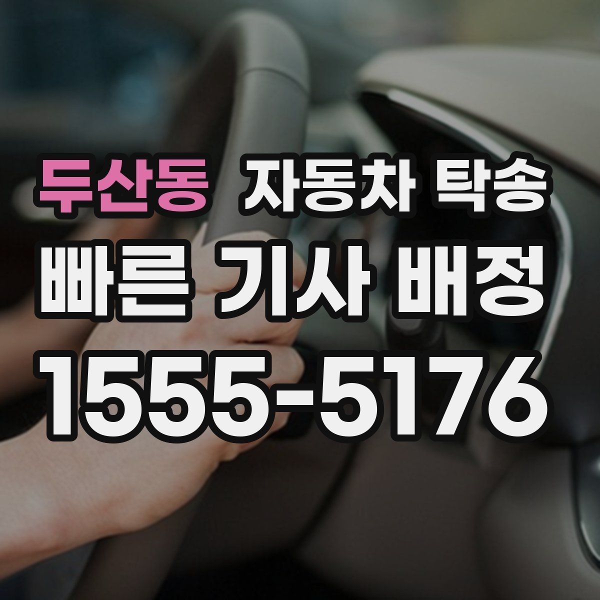 두산동 자동차 탁송 회사 주차 등록 전 차량을 미리 옮기는 이유