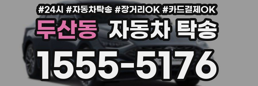 두산동 자동차 탁송