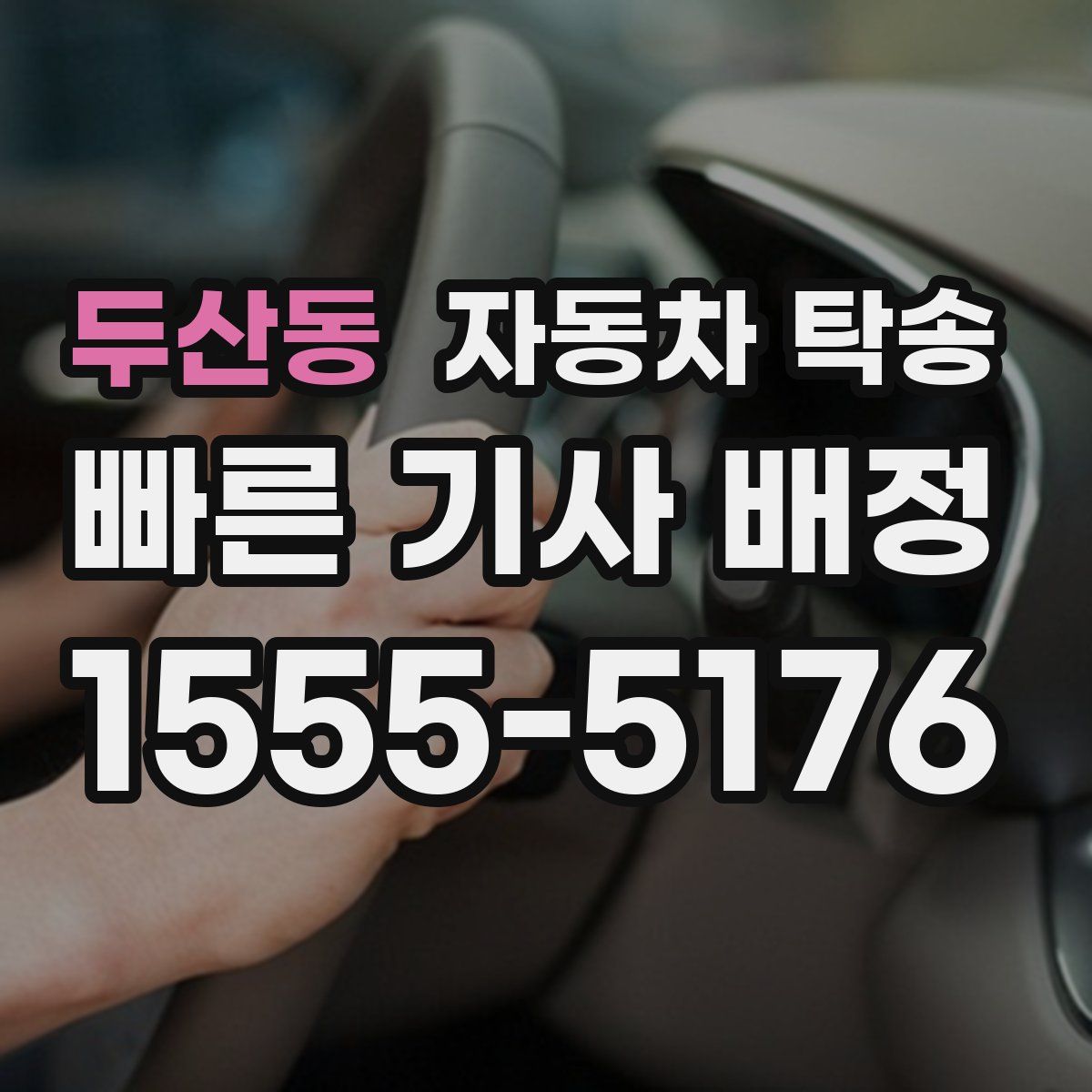 두산동 자동차 탁송