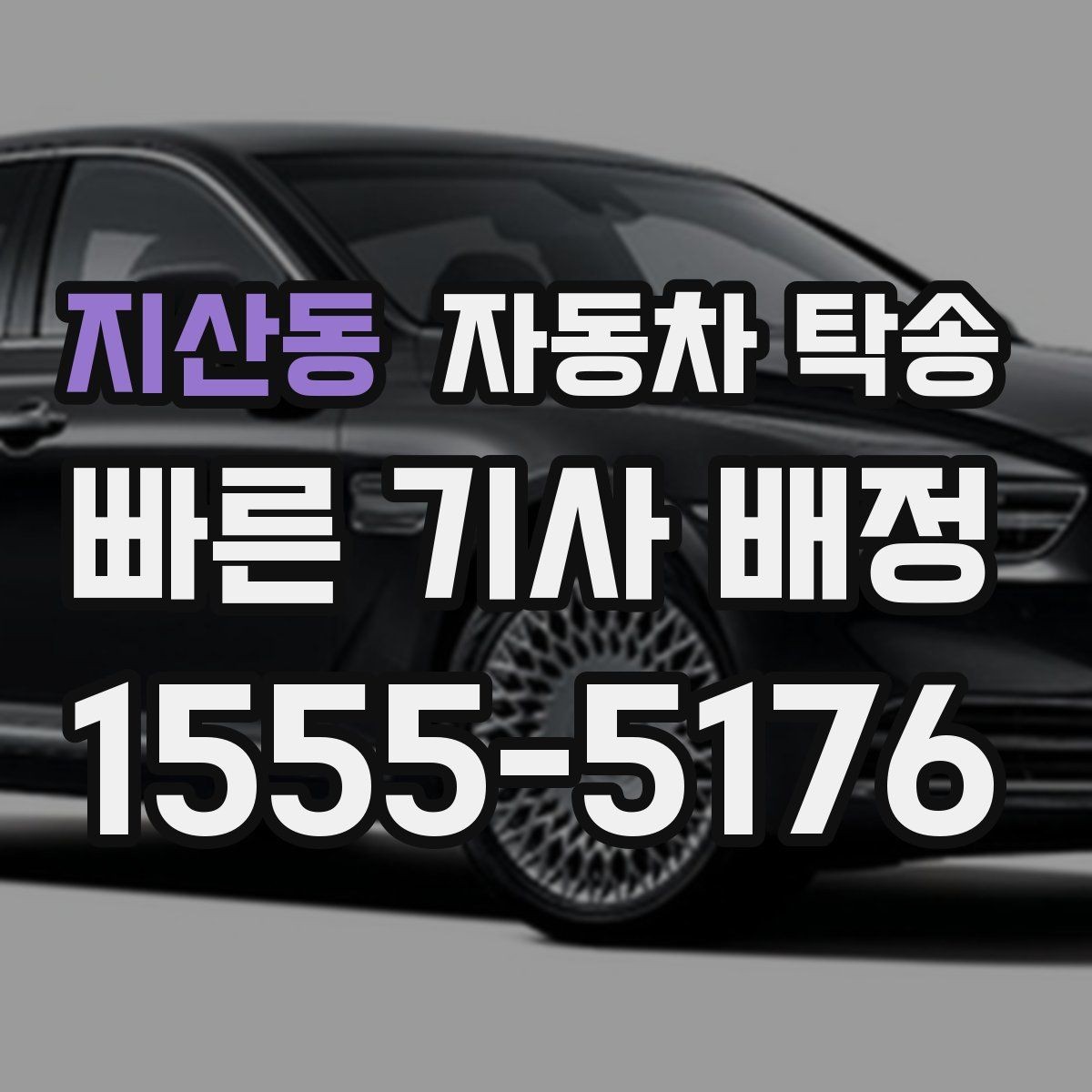 지산동 자동차 탁송 주차 환경이 까다로운 곳으로 보내는 방법