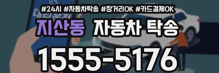 지산동 자동차 탁송