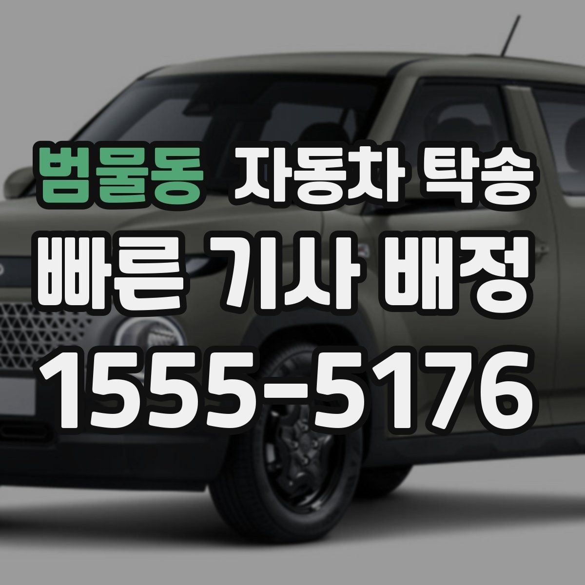 범물동 자동차 탁송 아파트 단지 진입이 까다로울 때 인계 요령