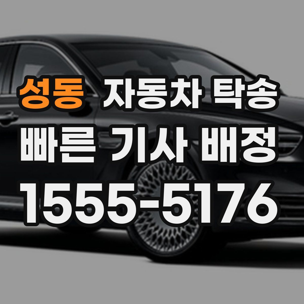 성동 자동차 탁송