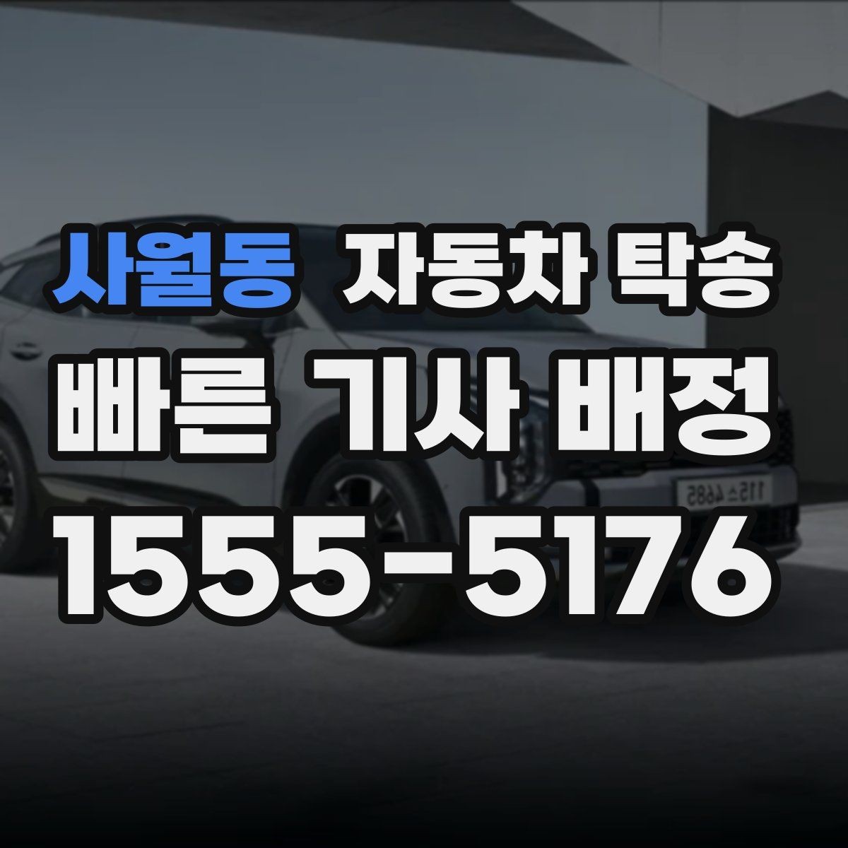 사월동 자동차 탁송 장기 보관 차량 이동이 필요할 때