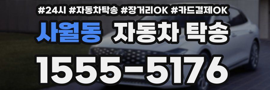 사월동 자동차 탁송