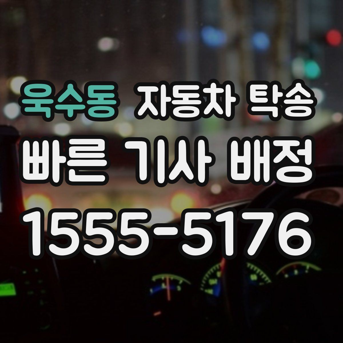 욱수동 자동차 탁송 배터리 교체 예약으로 정비소 입고하기