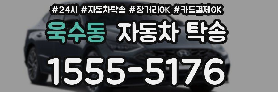 욱수동 자동차 탁송