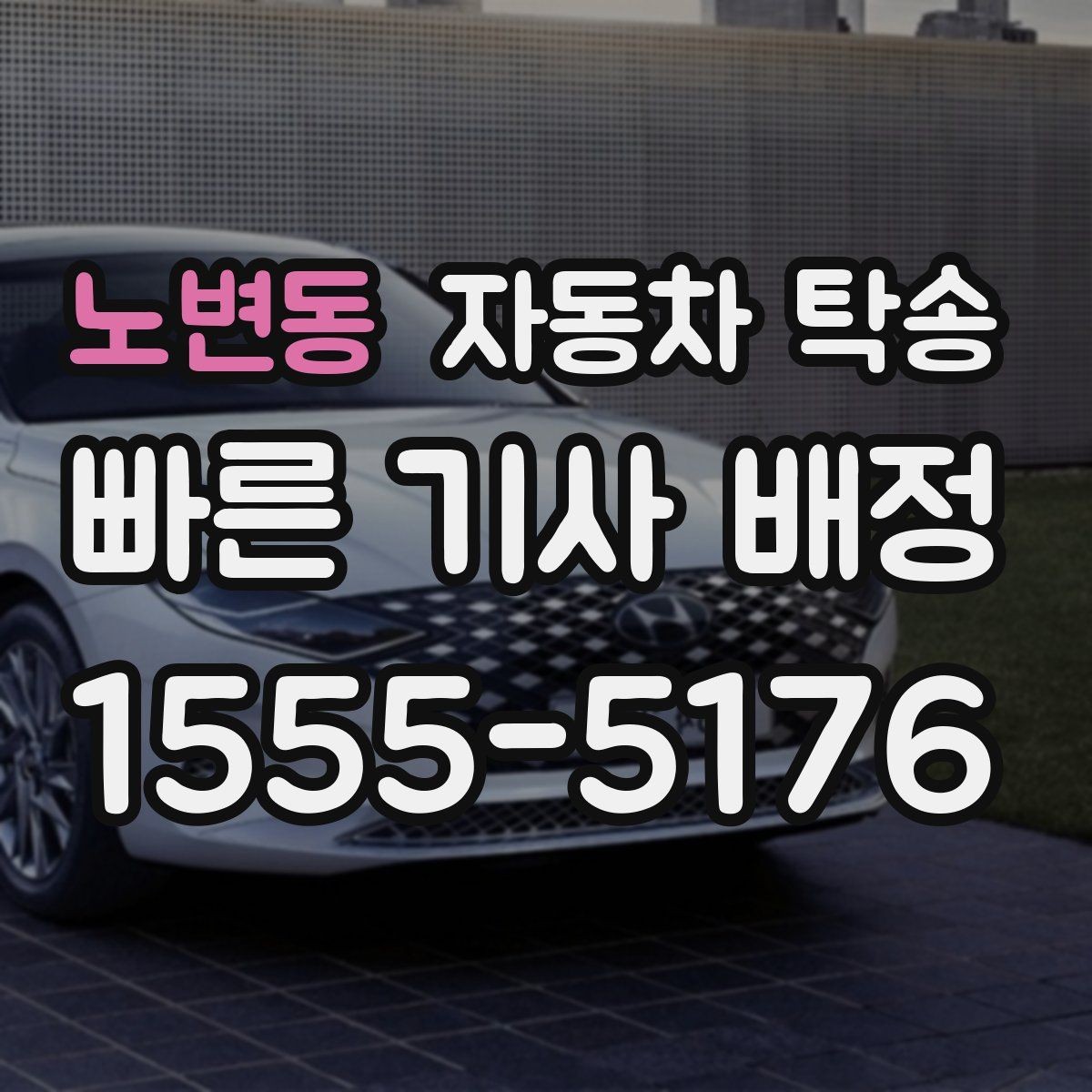 노변동 자동차 탁송 타이어 상태가 애매할 때 무리 운전 피하기