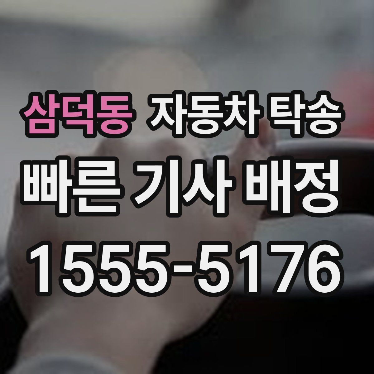삼덕동 자동차 탁송 두 대 이상 동시에 옮길 때 일정 잡기