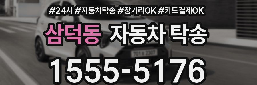 삼덕동 자동차 탁송