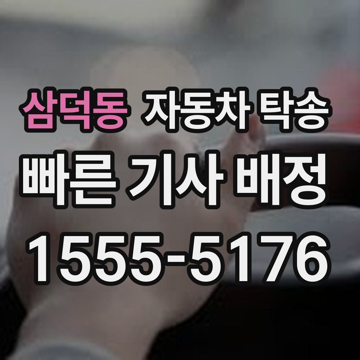 삼덕동 자동차 탁송