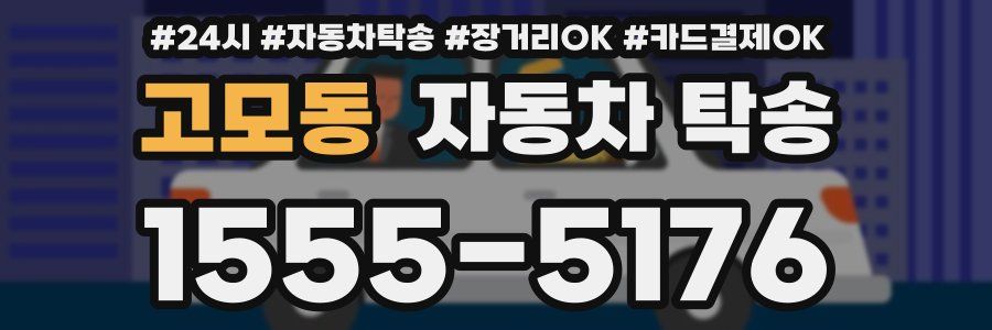 고모동 자동차 탁송