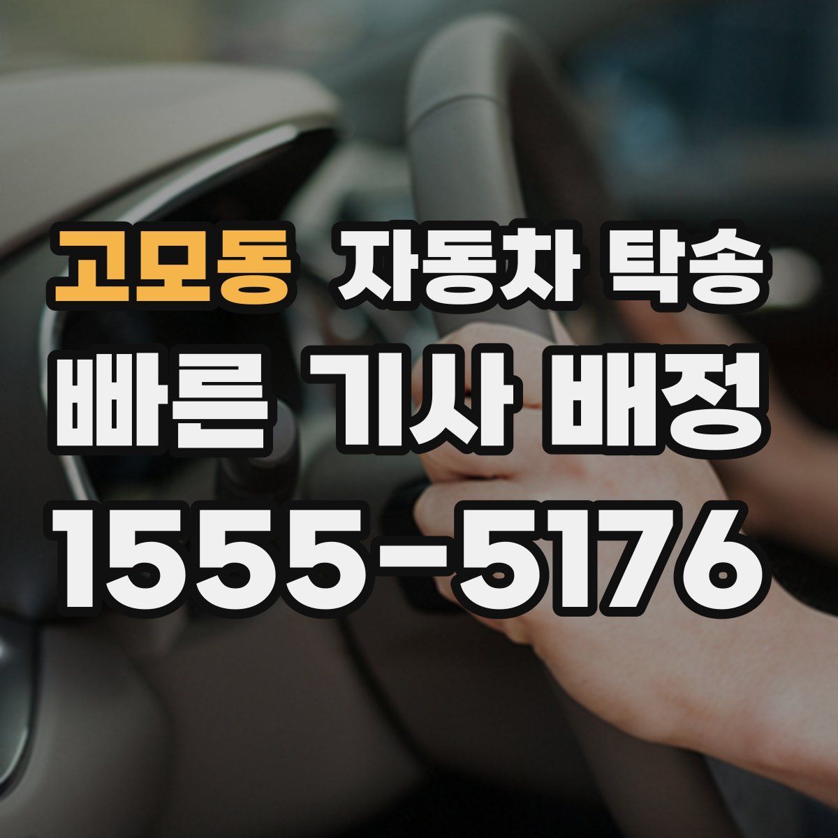 고모동 자동차 탁송