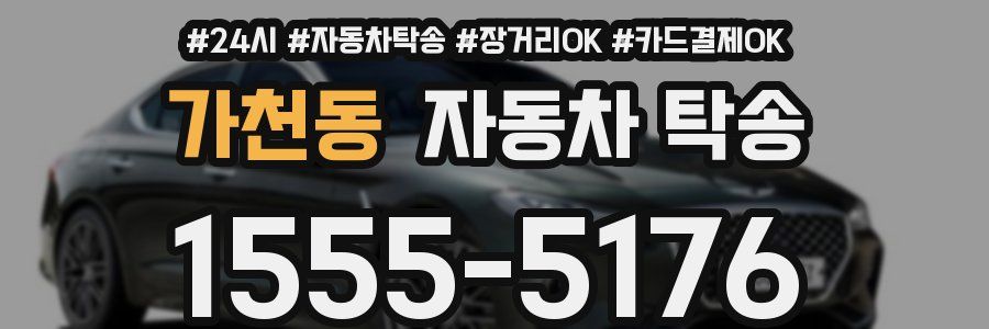 가천동 자동차 탁송