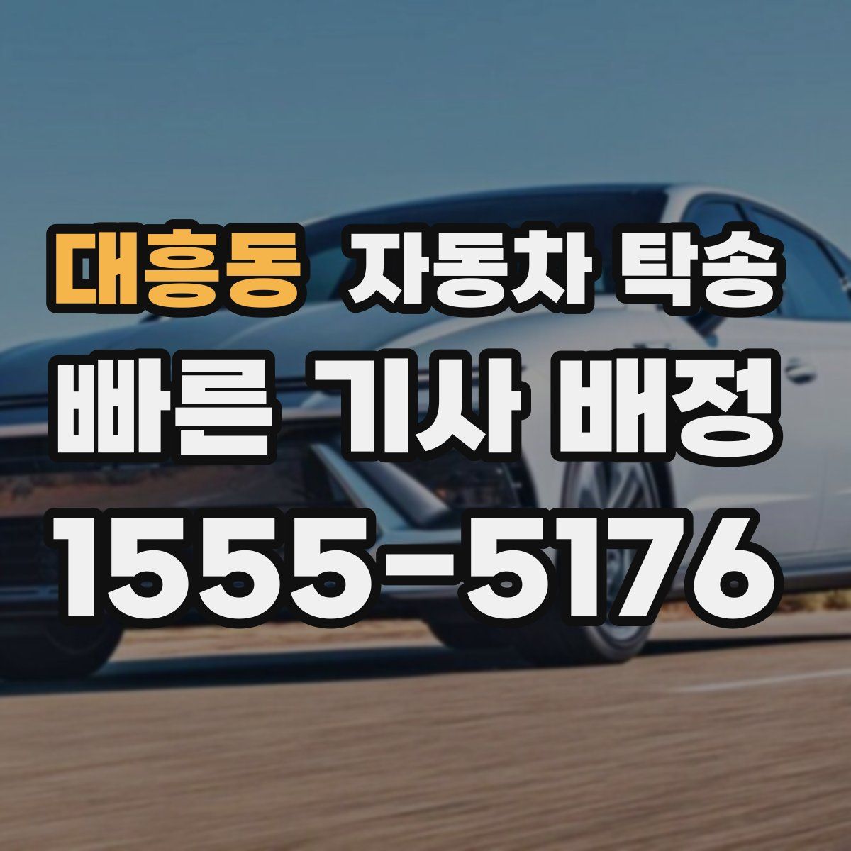 대흥동 자동차 탁송