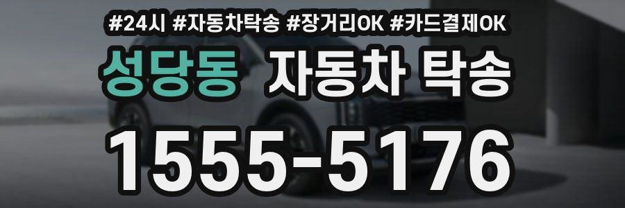 성당동 자동차 탁송
