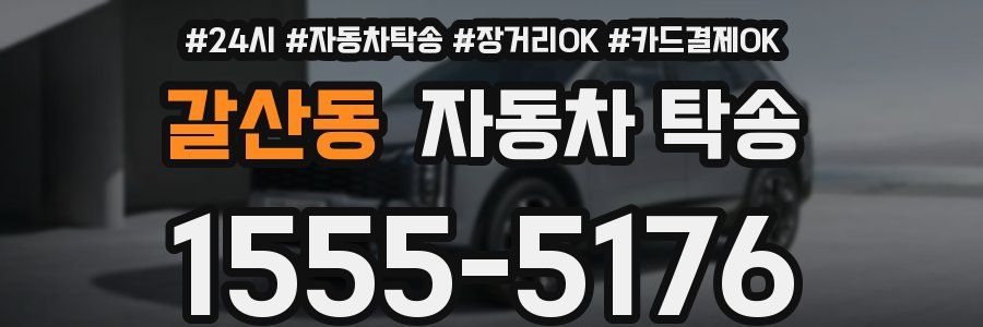 갈산동 자동차 탁송