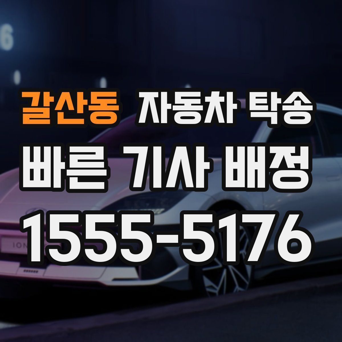 갈산동 자동차 탁송