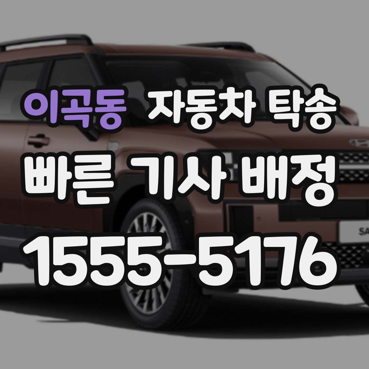 이곡동 자동차 탁송