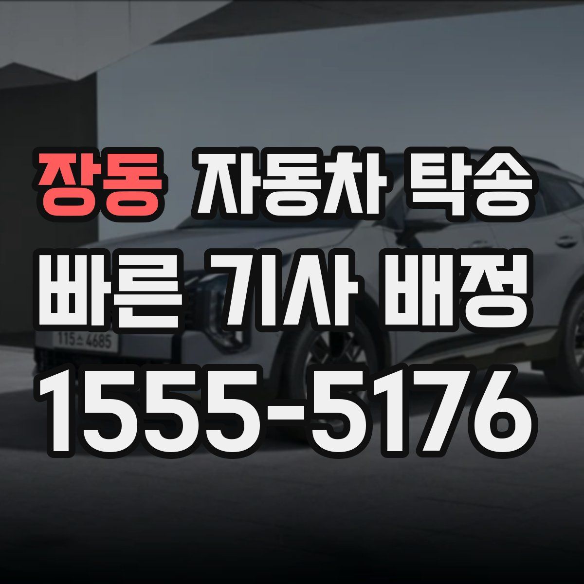 장동 자동차 탁송