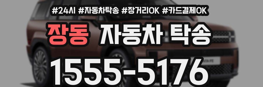 장동 자동차 탁송