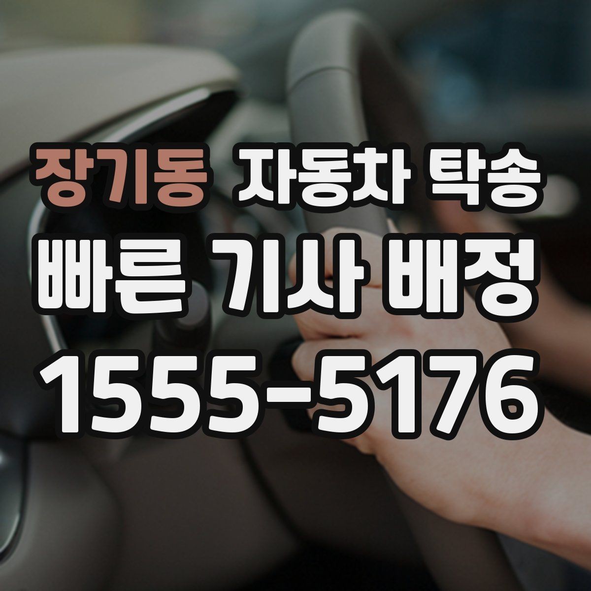 장기동 자동차 탁송 컨디션이 안 좋을 때 안전하게 차량 이동